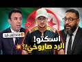 العياشي قال الجزائر ما عندهاش تاريخ لكن ابن الدولة رد عليه برد صاروخي وسك تو