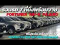รวมรถ 7 ที่นั่งพร้อมขาย FORTUNER MU-X PAJERO #รถครอบครัว #muxมือสอง #fortunerมือสอง