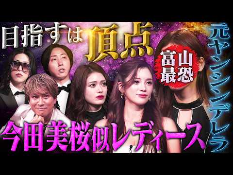 【富山最恐の元ヤン美女】あっすんが根性絶賛、南柚子も美貌絶賛も…溝口・ROLANDはNOを突きつける【LASTCALL(ラストコール)#041】