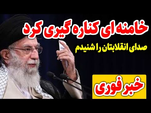 دقایقی پیش اتفاق افتاد اعلام کناره گیری خامنه ای پایان خامنه ای