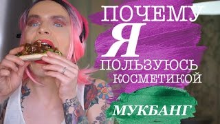 ПОЧЕМУ Я ПОЛЬЗУЮСЬ КОСМЕТИКОЙ? МУКБАНГ КУШАЕМ РЕБРЫШКИ БАРБЕКЮ