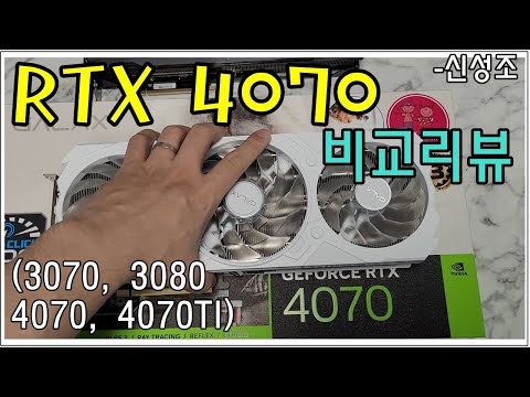 RTX 4070 리뷰!!  90만원짜리 그래픽카드.. 살만한가? - 신성조