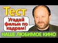 ТЕСТ 258 Угадаешь фильм по кадру? Отгадай 20 вопросов о нашем любимом советском кино Архив ТВ