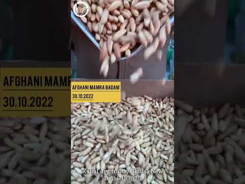 افغانی ممره بادام میوه های خشک کابل