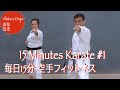 15 Minutes Karate #1  毎日15分 空手フィットネス 【Akita's Karate Video】