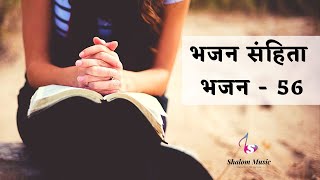 भजन संहिता - 56 | Hindi Bible | Psalm - 56 | Audio | Sam Thomas | Sunil Solomon