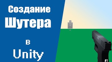 Создание шутера от первого лица | Unity3d