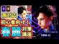 【初心者向け】春麗の倒し方教えます！【スト6】