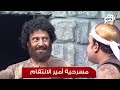 تياترو مصر    ملخص مسرحية  أمير الانتقام    حصري ا أول عرض