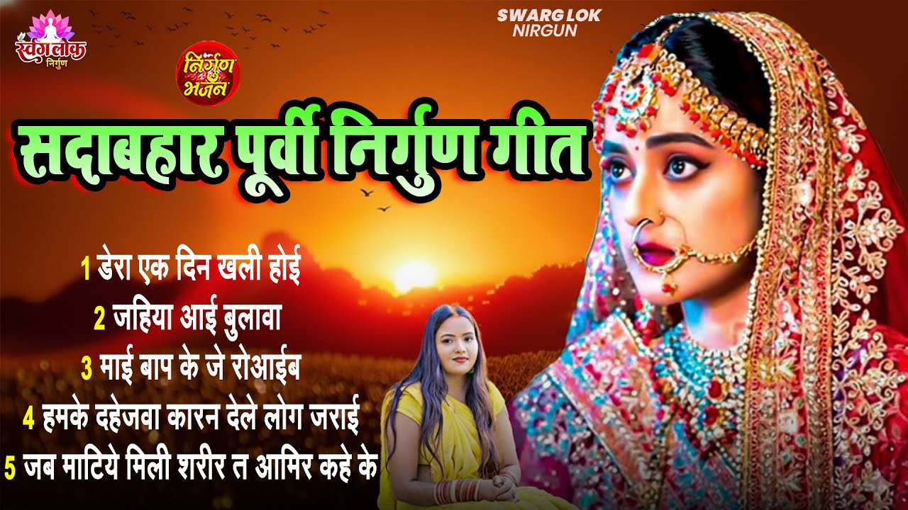 सदाबहार पूर्वी निर्गुण गीत | Subhash Raja | Top Nirgun Bhajan | Nonstop Purvi Nirgun Git #audio Song