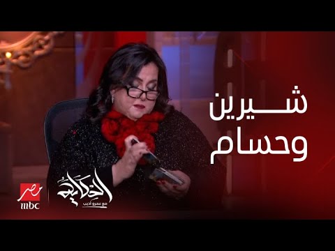 برنامج الحكاية| شيرين وحسام حبيب هيرجعوا لبعض في ٢٠٢٤؟