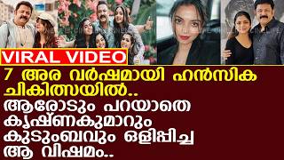 ഹൻസക കഴഞഞ ഏഴര വർഷമയ അനഭവചച വദന.. L Hansika Krishna L Krishna Kumar