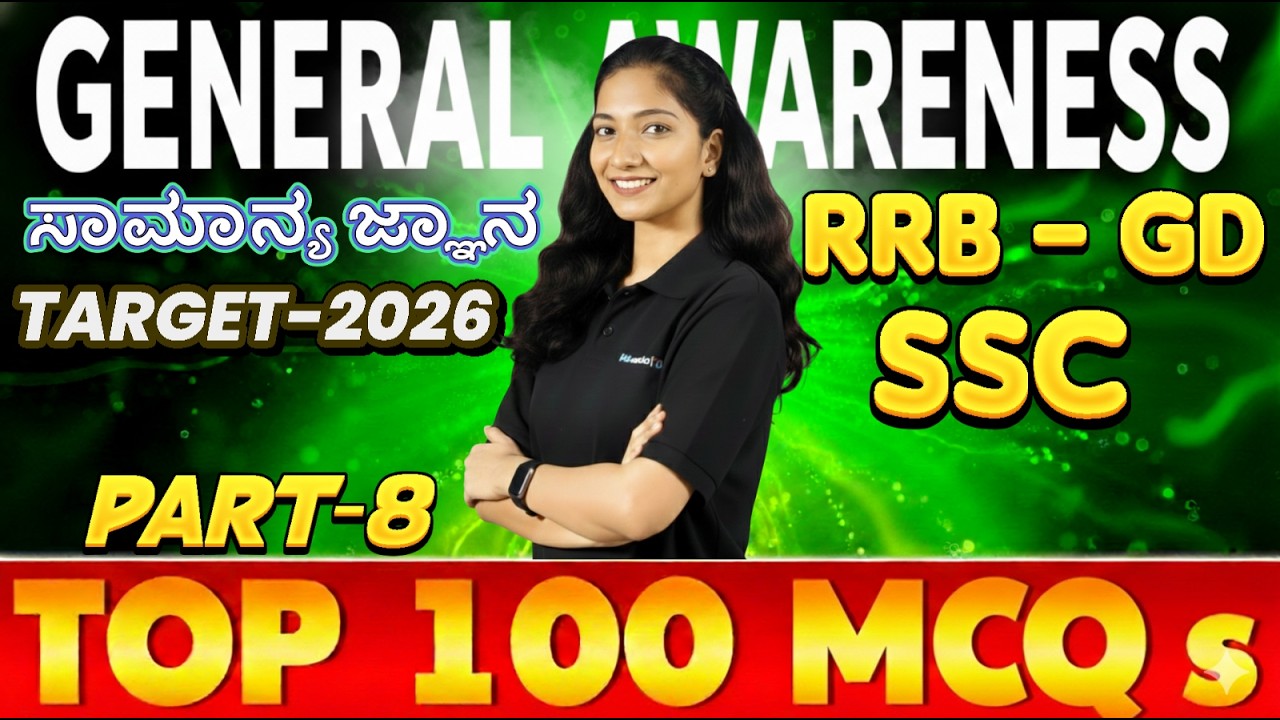 SSC - RRB (GD) | STATIK GK | ಸಾಮಾನ್ಯ ಜ್ಞಾನ | STATIC GK  Part-8 #ssc #rrbgroupd