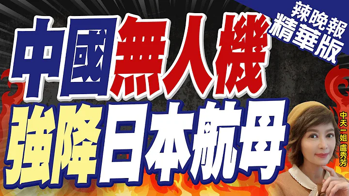 【盧秀芳辣晚報】大陸無人機強降日航母 日政府這句 | 中國無人機 強降日本航母 精華版@CtiNews - 天天要聞