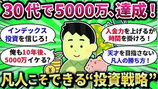 【2chお金スレ】30代で資産5000万円達成！普通の人でもできた5つの習慣