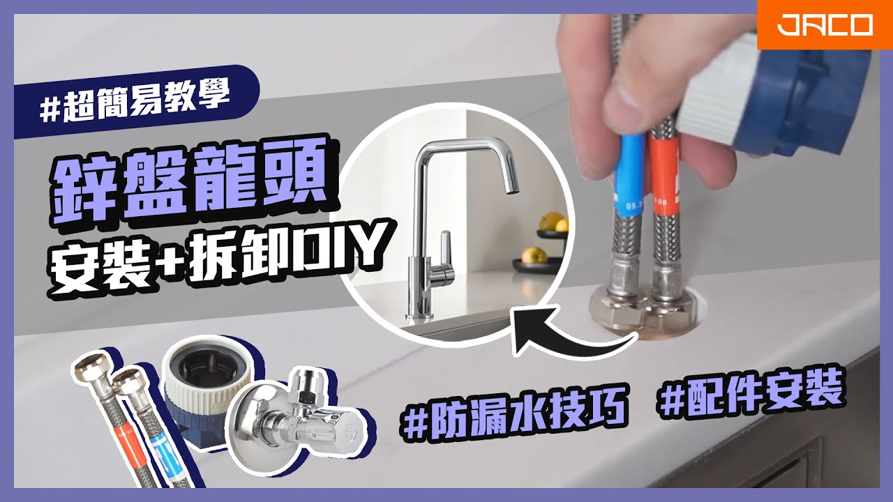 鋅盤水龍頭安裝及更換教學DIY │主流鋅盤龍頭│積高 Jaco Hardware