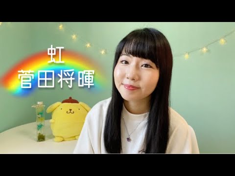 【STAND BY ME ドラえもん 2 主題歌】虹 / 菅田将暉＊歌ってみた