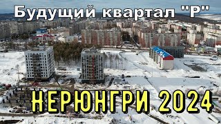 Будущий новый квартал &quot;Р&quot; 2024г.Нерюнгри.