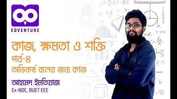 অভিকর্ষ বলের জন্য কাজ| Work Power Energy| HSC Physics 1st Paper Chapter 5