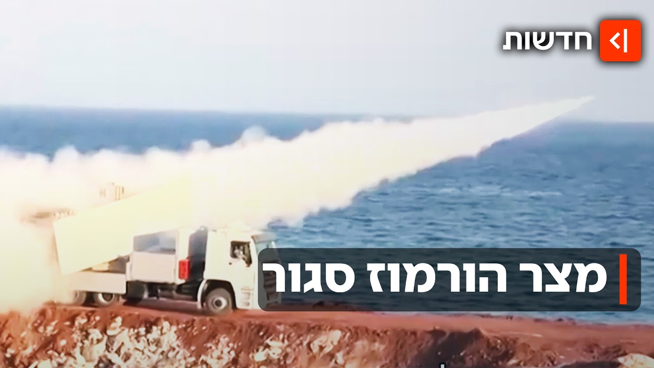 נשק יום הדין האיראני: מצר הורמוז נסגר - והכלכלה העולמית בכוננות ספיגה