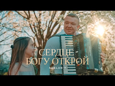 видео: СЕРДЦЕ БОГУ ОТКРОЙ – RUSLAN T / Песня на Пасху / ПРЕМЬЕРА 2024