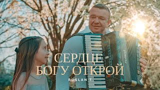 СЕРДЦЕ БОГУ ОТКРОЙ - RUSLAN T / Песня на Пасху / ПРЕМЬЕРА 2024