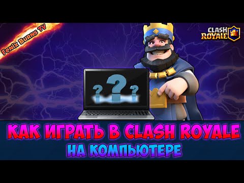 Как скачать Clash Royale на компьютер (ПК) | Как играть в Clash Royale на компьютере (ПК)