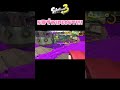 【スプラトゥーン3】５秒でWIPEOUT!!!【バンカラチャレンジ】② #shorts