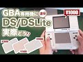 【GBAで遊びたい】DS・DSLiteをGBA専用機にしたいけど中古って実際どうなの？