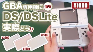 【GBAで遊びたい】DS・DSLiteをGBA専用機にしたいけど中古って実際どうなの？