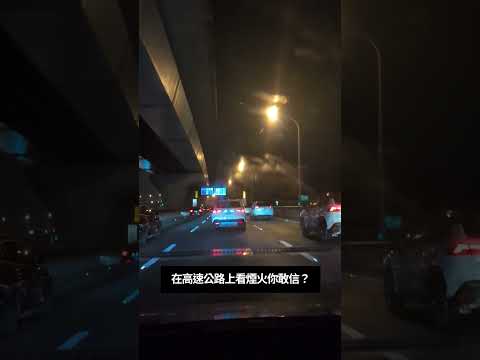 提早跨年了 我從來沒想過可以在高速公路上看煙火