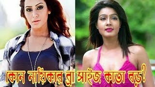 বাঙ্গালি নায়িকাদের কার ব্রা সাইজ কত | Bangladeshi Actress Bra Size | Nusrat Fariya | Mahiya Mahi