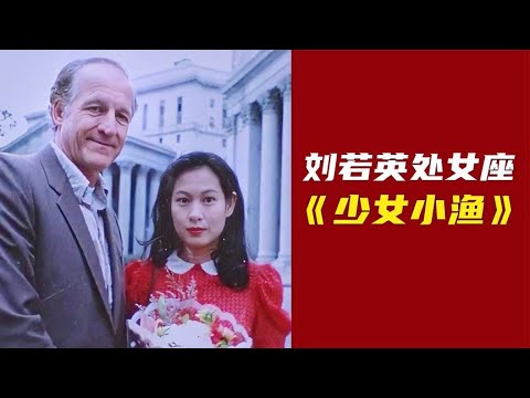 刘若英处女座——《少女小渔》