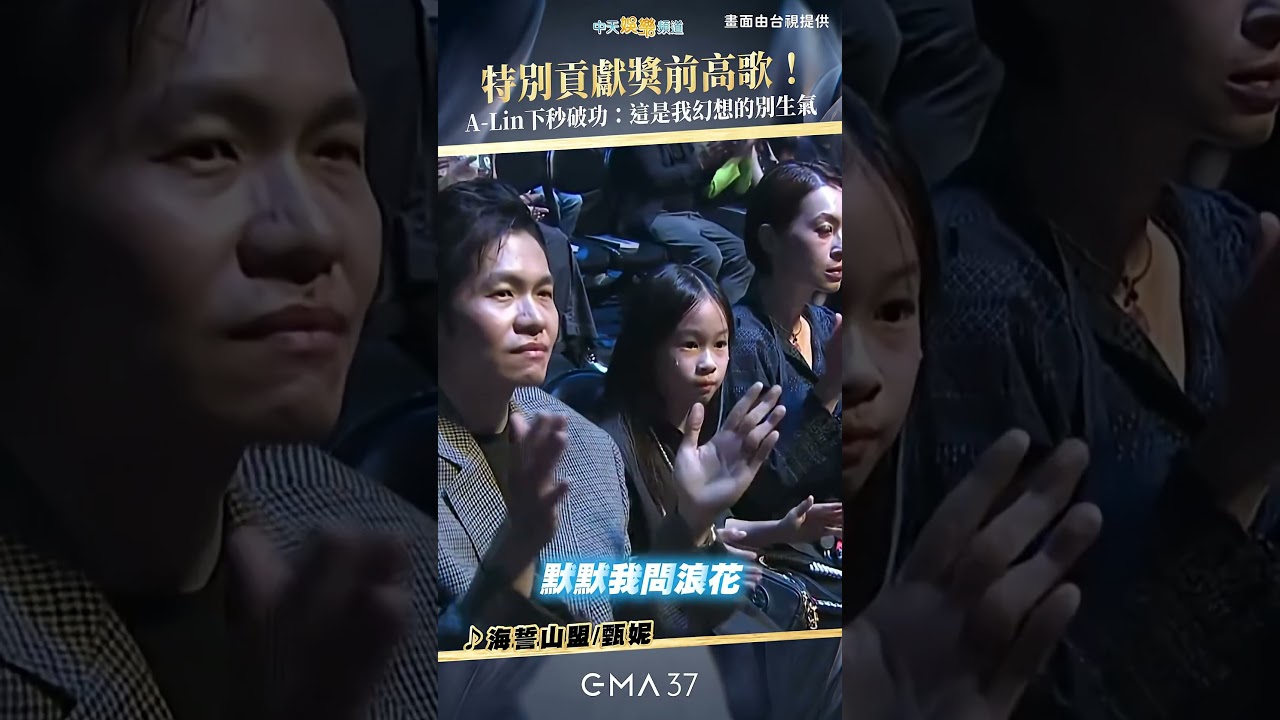 金曲37｜A-Lin開場cos江蕙+踩蔡依林蟒蛇出場　嗆「我不能唱跳喔」笑翻Jolin #shorts