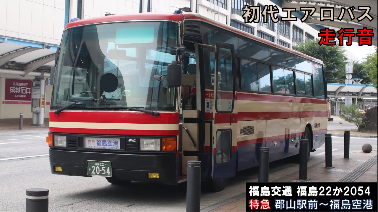 【バス走行音】福島交通［初代エアロバス］福島22か2054　三菱ふそう　U-MS726S　特急 郡山駅前～福島空港（全区間）