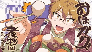 【一緒に朝ごはん】今日はアツアツの煮物を食べるぞ！【おはガク2023#2】