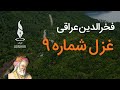 عراقی غزلیات غزل شماره 9 دیدی چو من خرابی افتاده در خرابات با صدای توحید بهروزی 