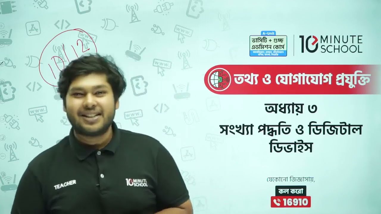 HSC ICT Chapter 3 | 10 Minute School | সংখ্যা পদ্ধতি ও ডিজিটাল ডিভাইস | 10 Minute School