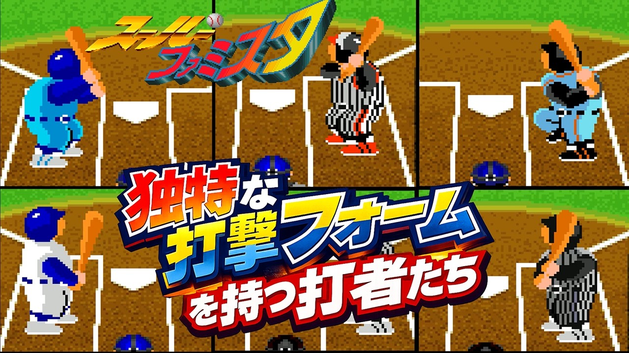 なぜこの構え？スーパーファミスタに隠された異様な打撃フォームたち