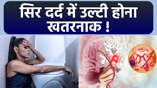 सिर दर्द में उल्टी क्यों होती है | सिर दर्द में उल्टी होना का कारण | Boldsky screenshot 3