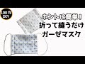 手作りマスク　【3分動画】折って縫うだけ 本当にかんたんガーゼマスク【one dollar store】 Handmade mask