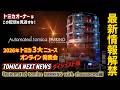 ダイジェスト版 Automated tomica PARKING with showroom編【トミカ3大ニュース‼】オンライン発表会「TOMICA NEXT NEWS」|2026.7.27