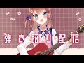【歌枠/弾き語り】まったり弾き語りもあと2回🥲💕【#あくまのささやき】