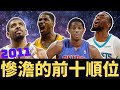 多數早已消失？！2011年選秀的前十順位發生了什麼？