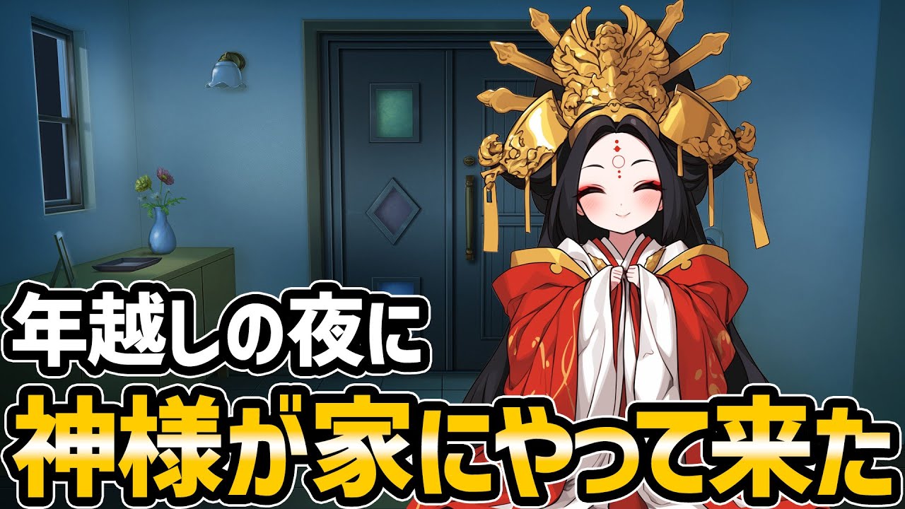 【不思議な話】大晦日の夜に神様が家にやって来た【2chスレゆっくり解説】