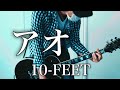 10-FEET- アオ アレンジ加えてギター弾いてみた【Guitar Cover】