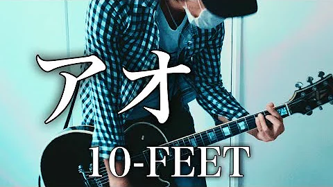 アオ 10feet Mp3