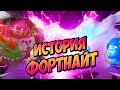 ВСЯ ИСТОРИЯ ФОРТНАЙТ! ИСТОРИЯ ФОРТНАЙТ С 1 ПО 10 СЕЗОН! ИСТОРИЯ ФОРТНАЙТ! ЛОР ФОРТНАЙТ