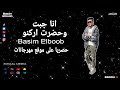 مهرجان انا جبت وحضرت اركنو انا بعمل اللي يريحني باسم البوب لسه منزلش Official Video مهرجان انا جبت وحضرت اركنو انا بعمل اللي يريحني باسم البوب لسه منزلش Official Video
