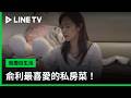 《我獨自生活》#俞利 的私房料理-明太子鹿尾菜石鍋飯 🥘 - 20260710期(上) 精彩片段｜LINE TV 線上看